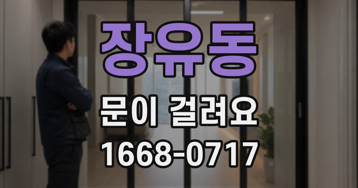 장유동 문이 걸려요