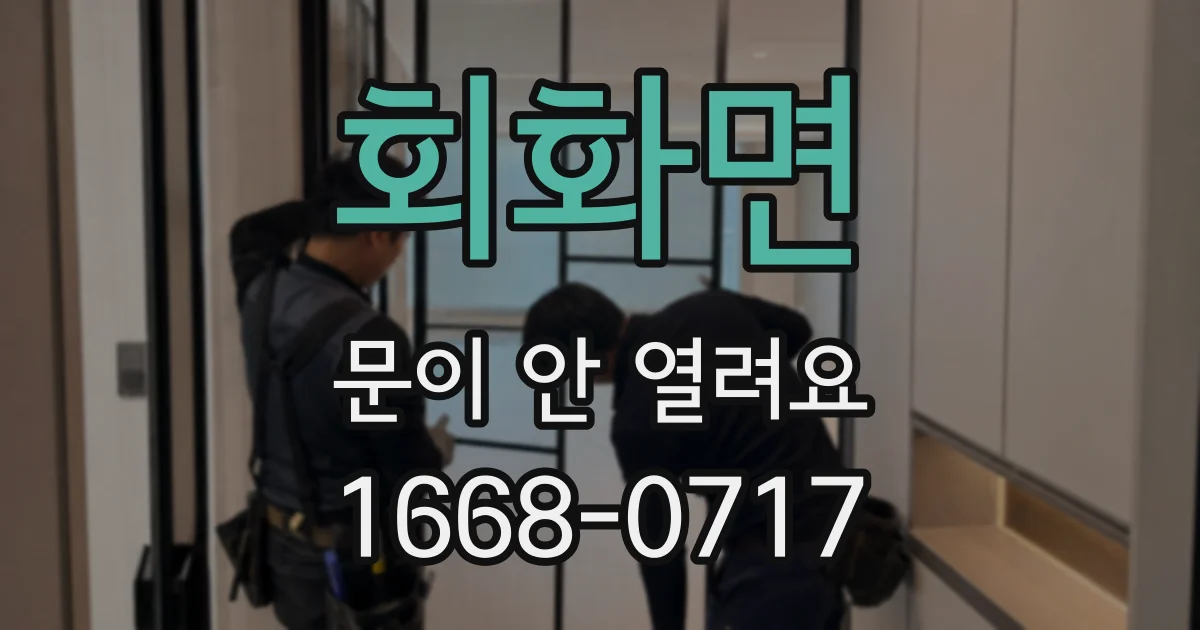 회화면 문이 안 열려요