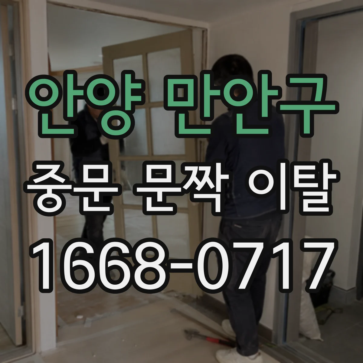 안양 만안구 중문 문짝 이탈