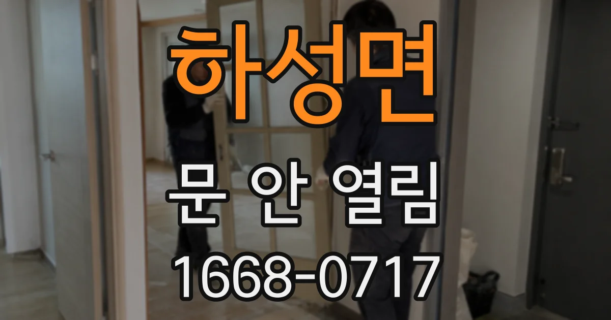 하성면 문 안 열림