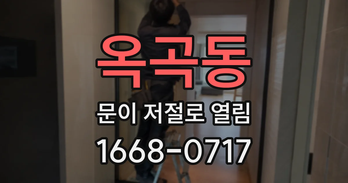 옥곡동 문이 저절로 열림