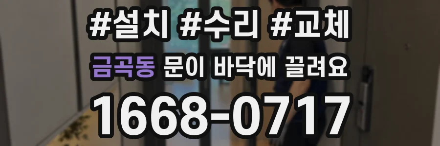 금곡동 문이 바닥에 끌려요
