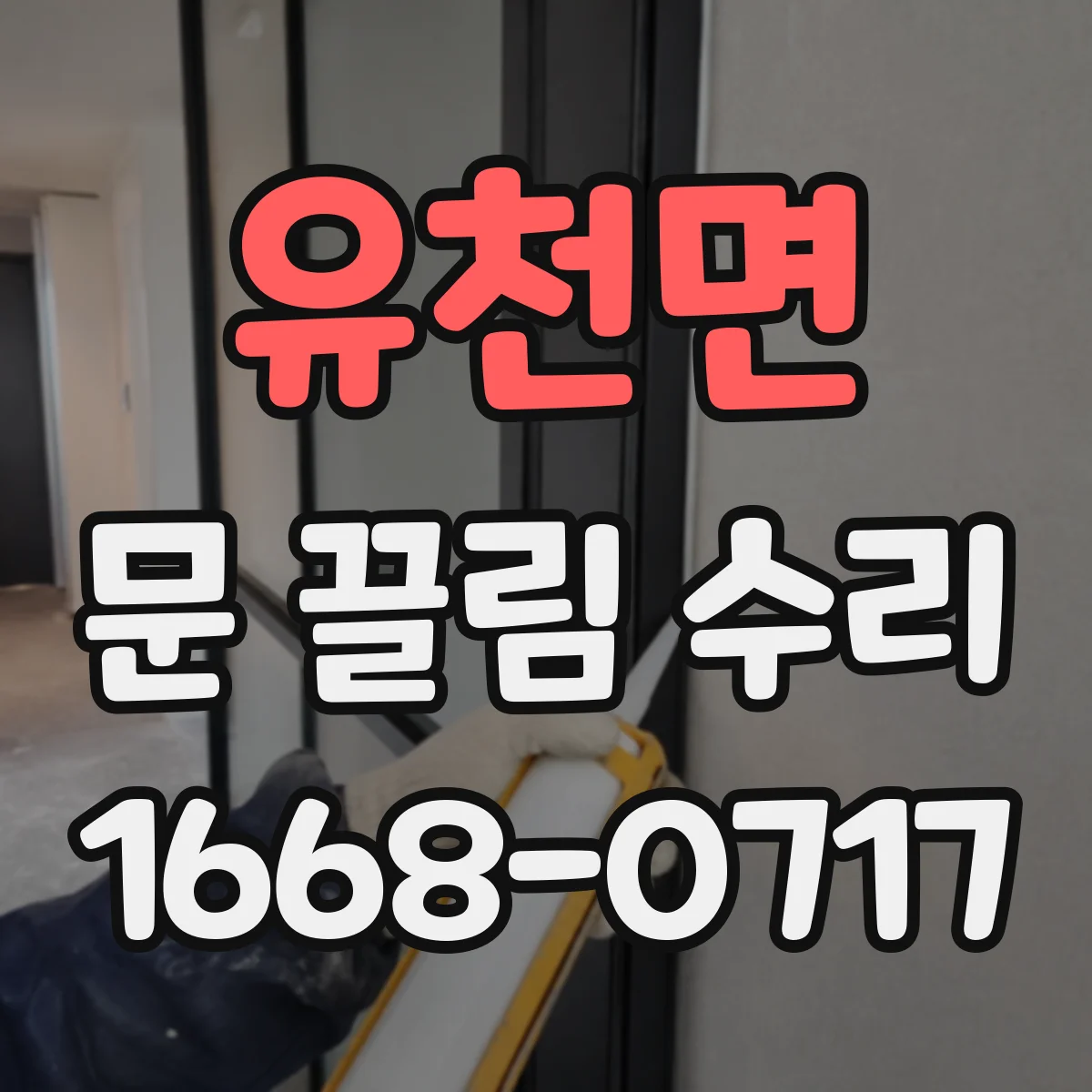 유천면 문 끌림 수리