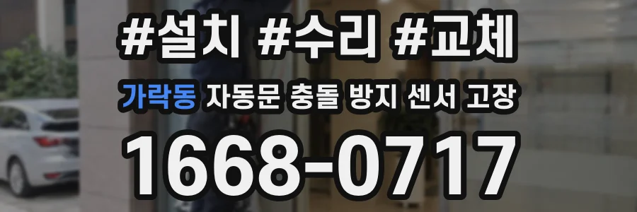 가락동 자동문 충돌 방지 센서 고장