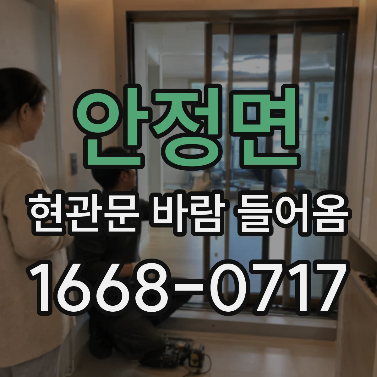 안정면 현관문 바람 들어옴