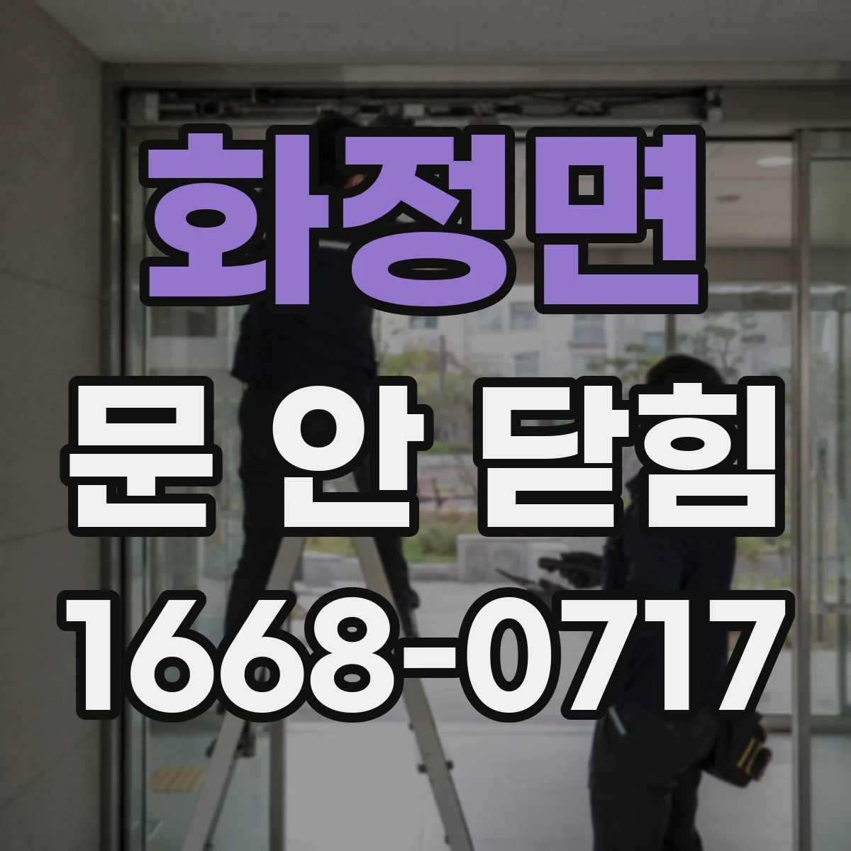 화정면 문 안 닫힘