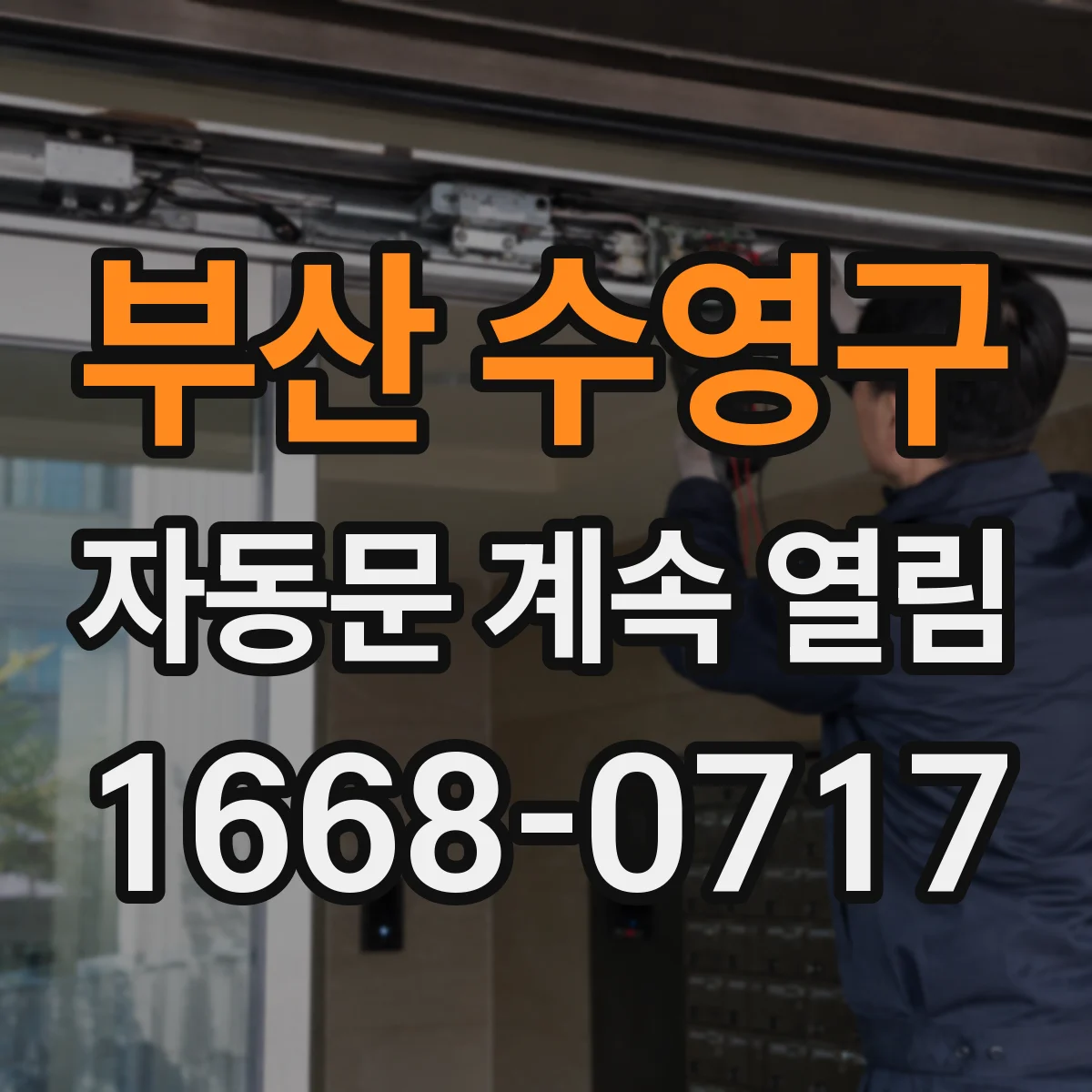 부산 수영구 자동문 계속 열림