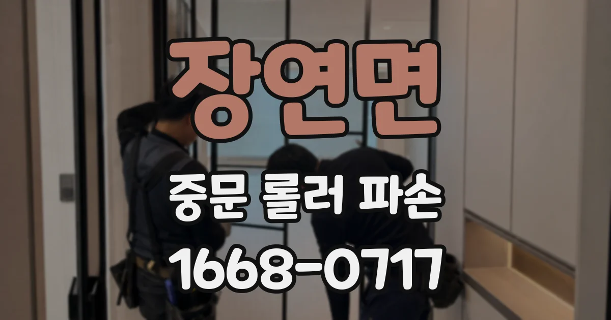 장연면 중문 롤러 파손