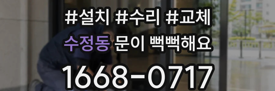수정동 문이 뻑뻑해요