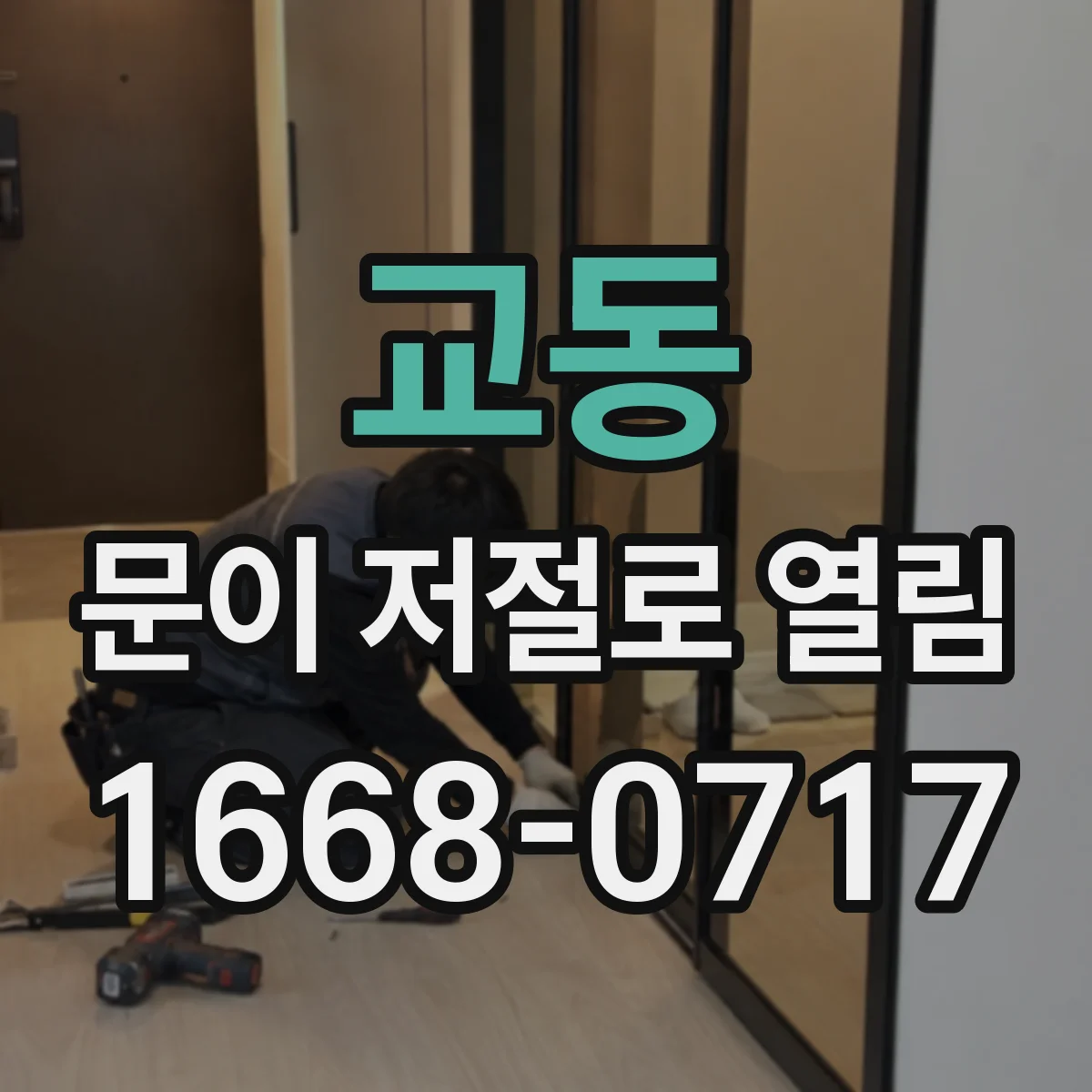 교동 문이 저절로 열림