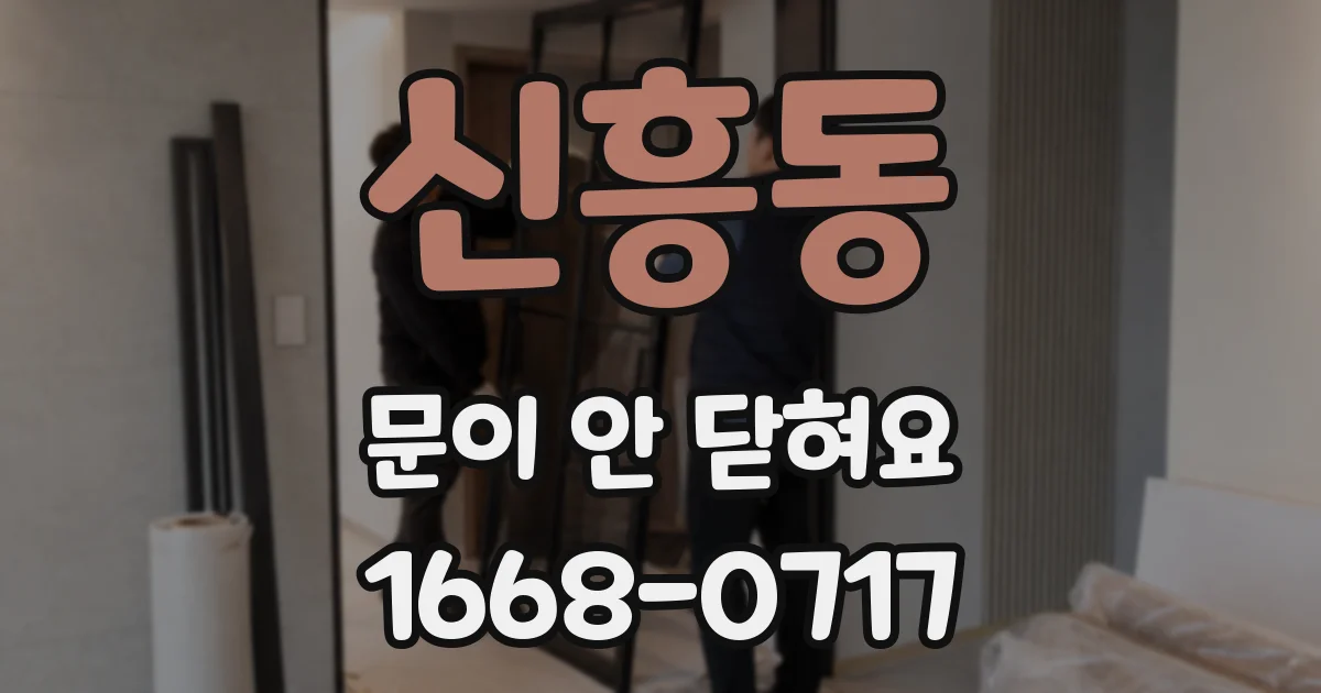 신흥동 문이 안 닫혀요