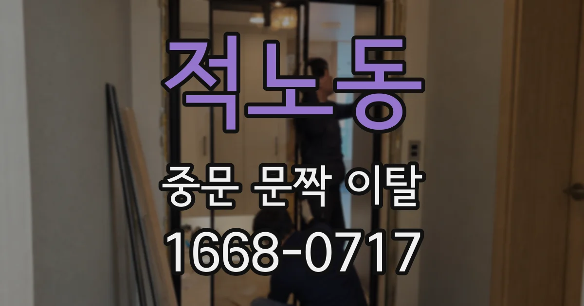 적노동 중문 문짝 이탈