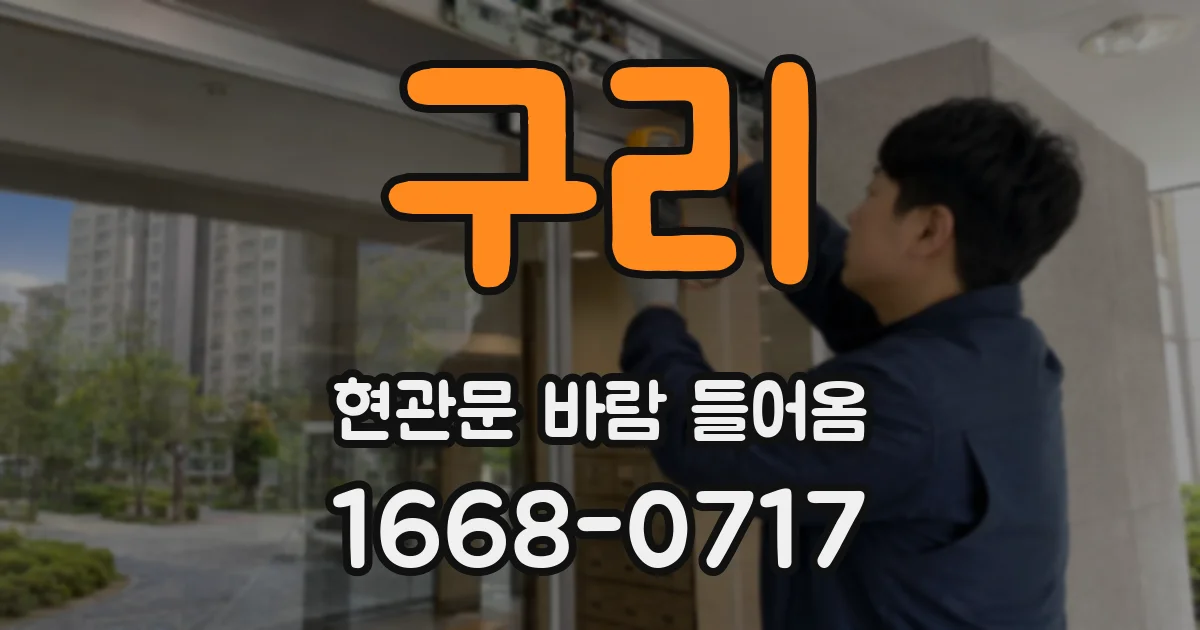 구리 현관문 바람 들어옴