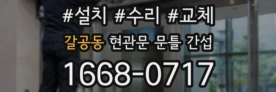 갈공동 현관문 문틀 간섭