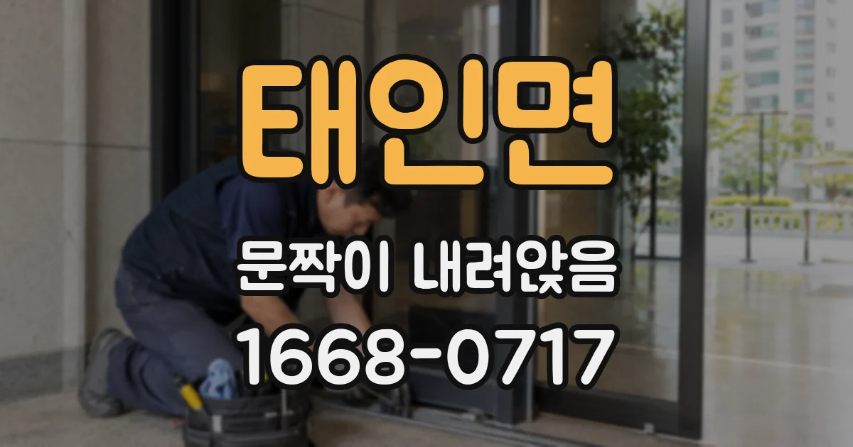 태인면 문짝이 내려앉음