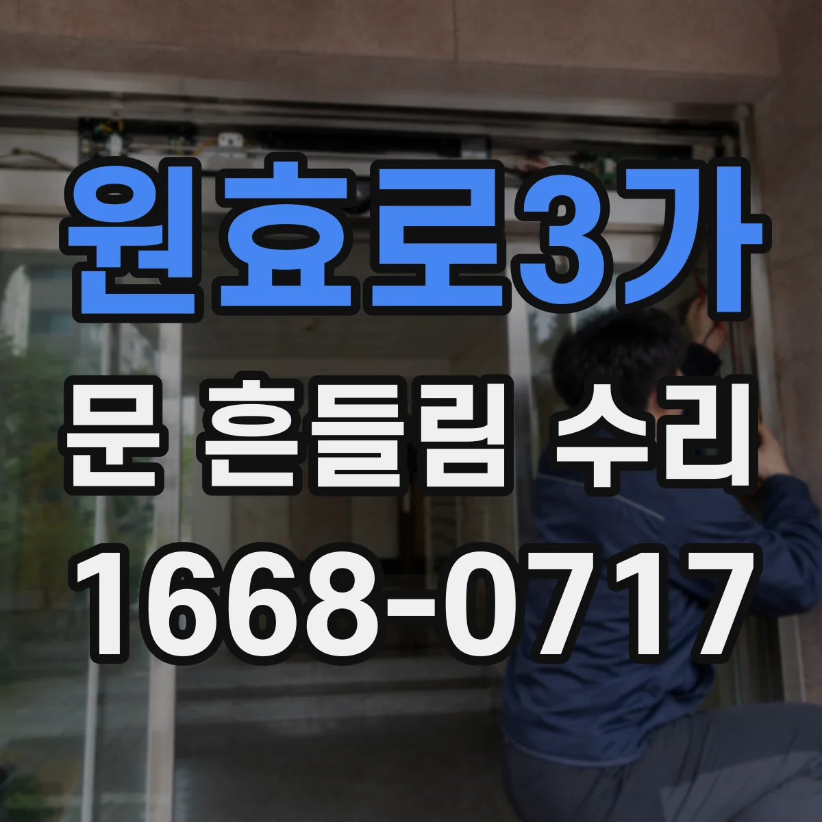 원효로3가 문 흔들림 수리