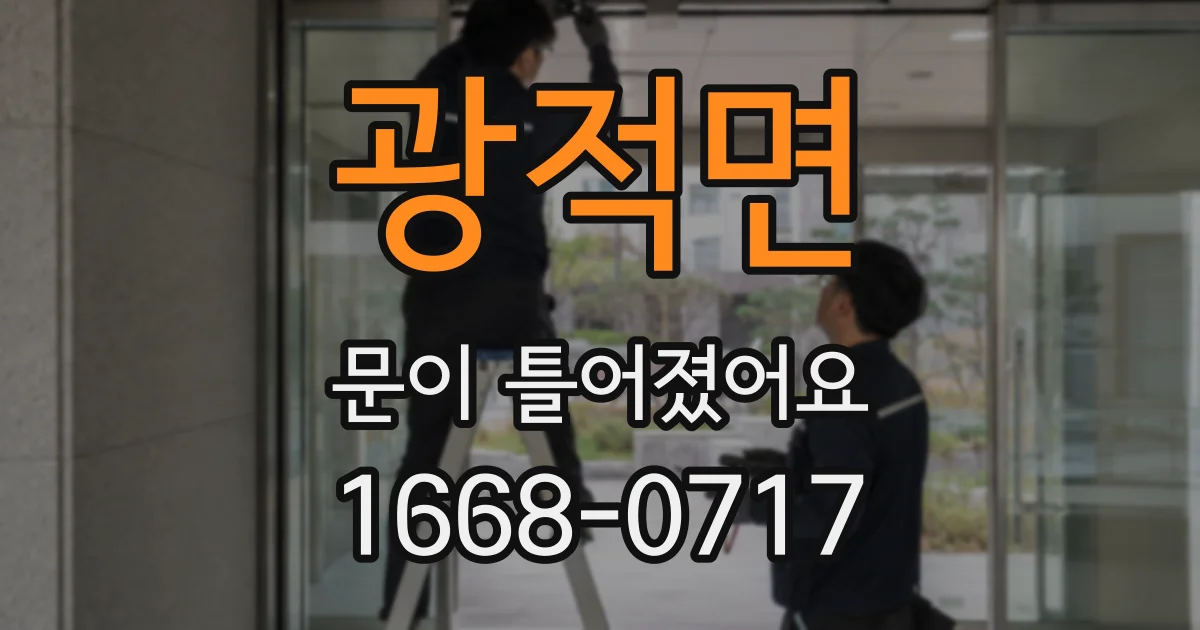 광적면 문이 틀어졌어요