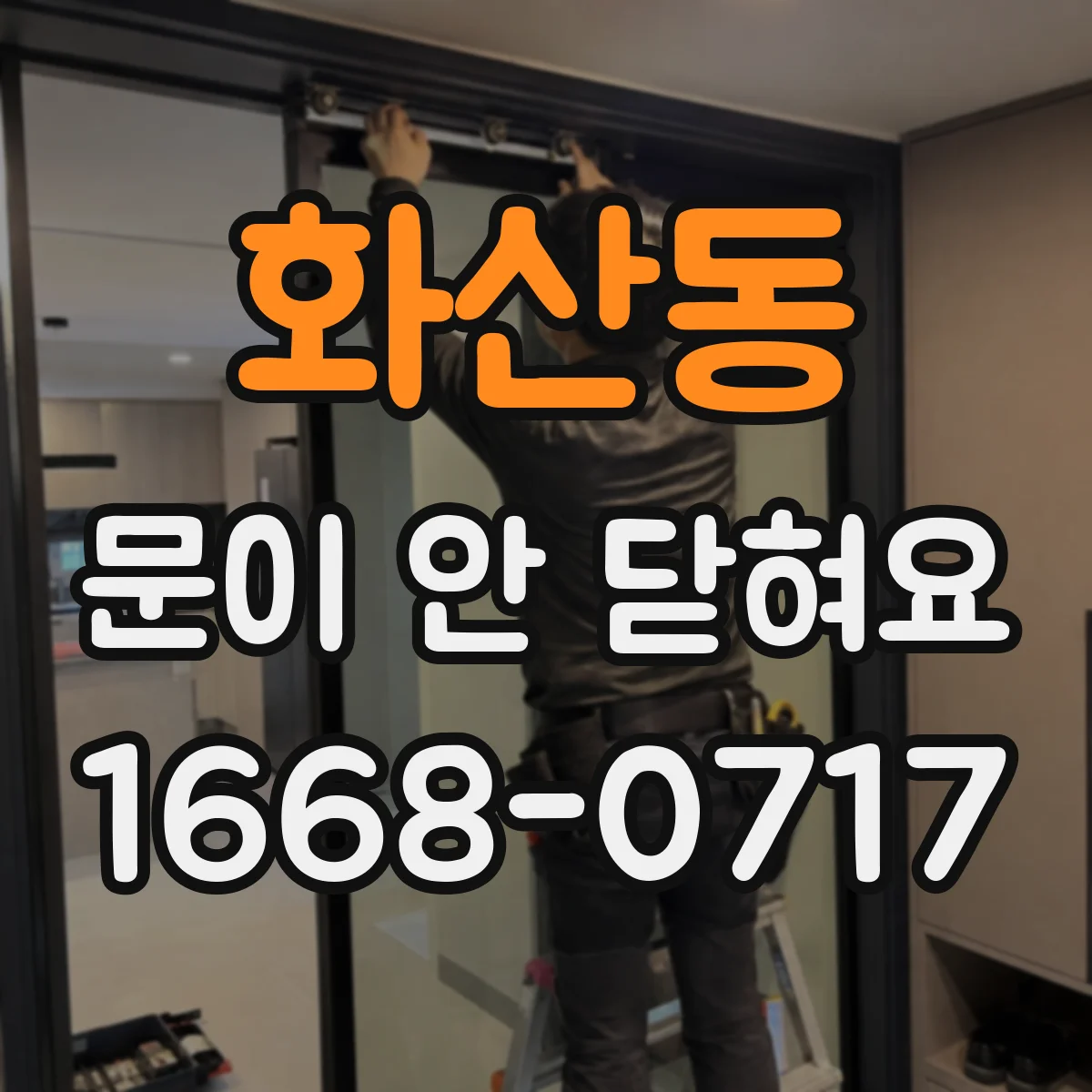 화산동 문이 안 닫혀요