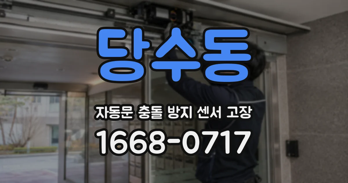 당수동 자동문 충돌 방지 센서 고장