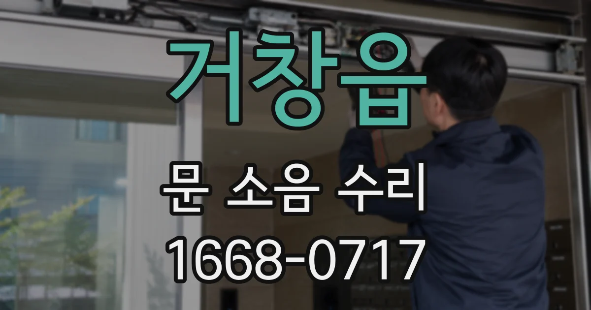 거창읍 문 소음 수리
