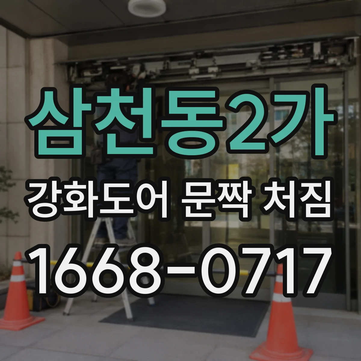 삼천동2가 강화도어 문짝 처짐