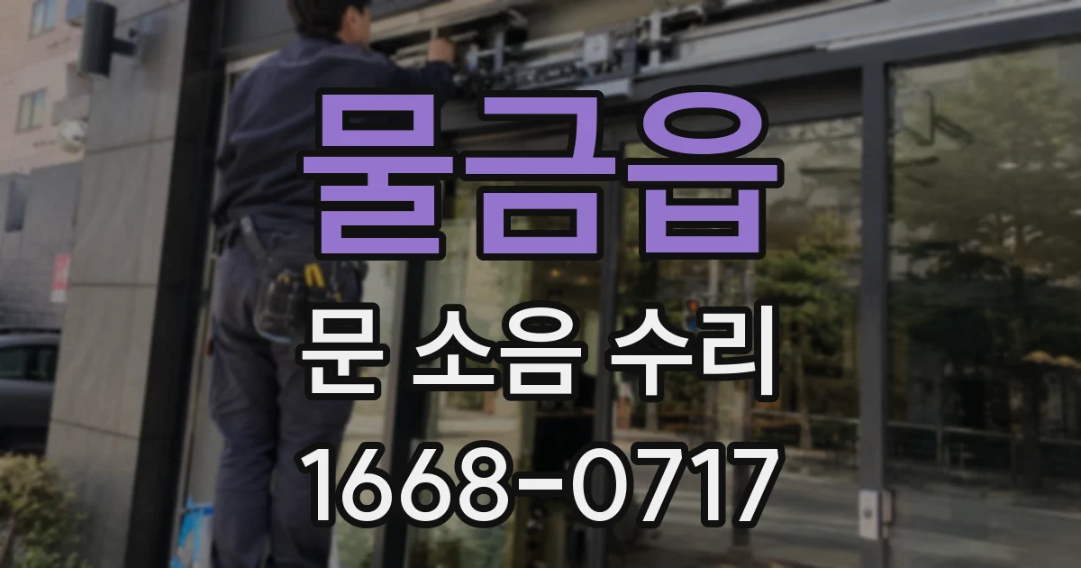 물금읍 문 소음 수리