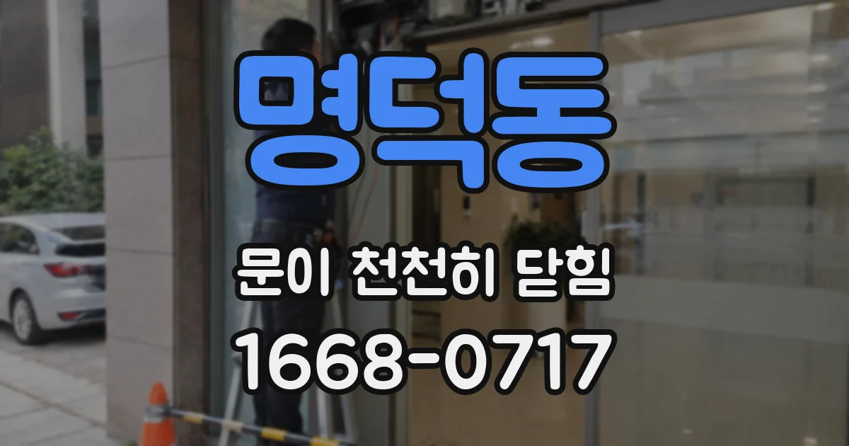 명덕동 문이 천천히 닫힘