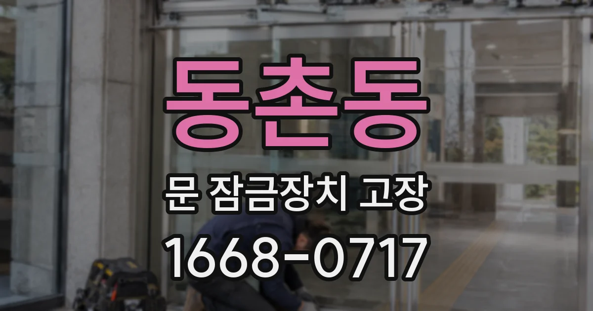 동촌동 문 잠금장치 고장