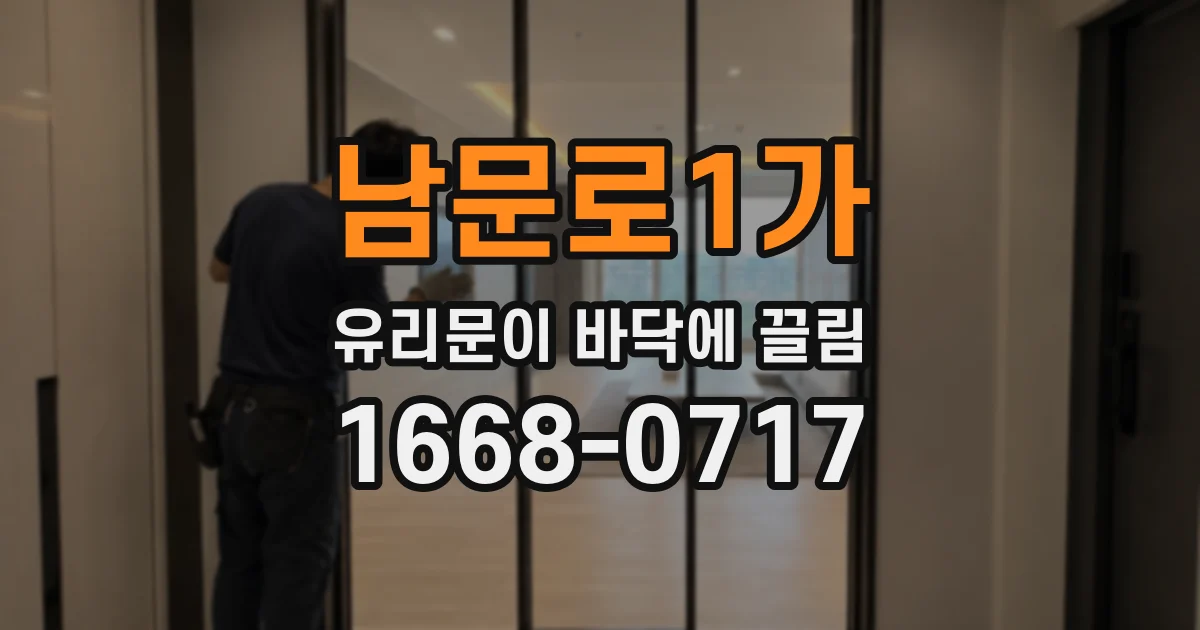 남문로1가 유리문이 바닥에 끌림