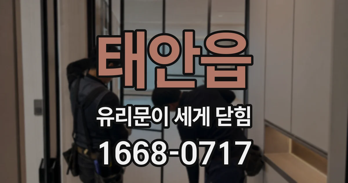 태안읍 유리문이 세게 닫힘