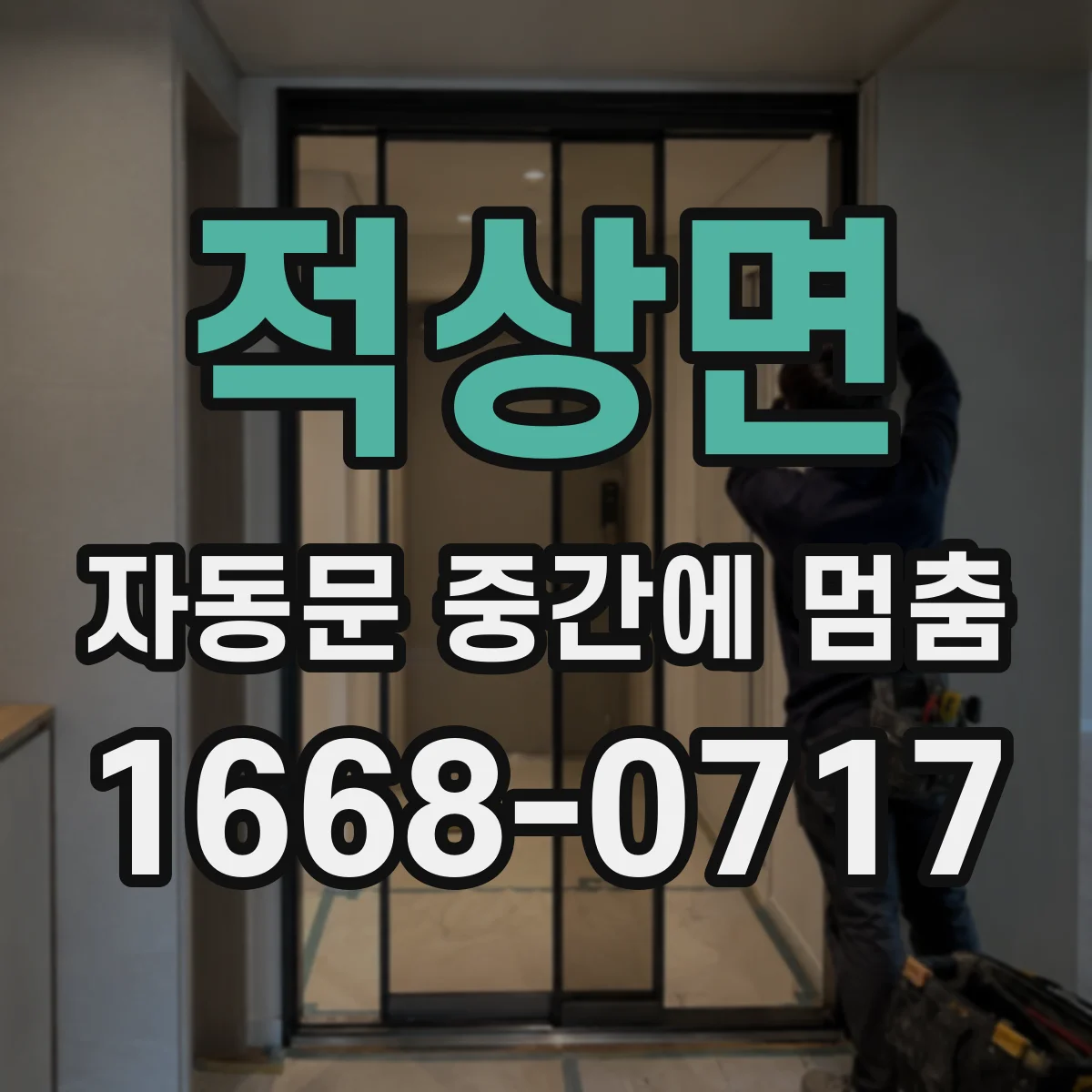 적상면 자동문 중간에 멈춤