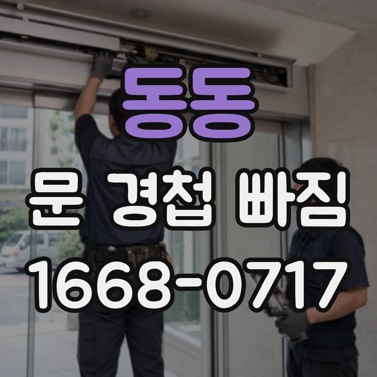 동동 문 경첩 빠짐