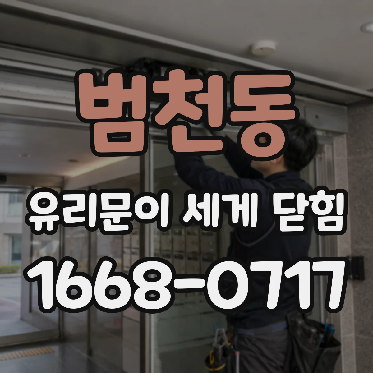 범천동 유리문이 세게 닫힘