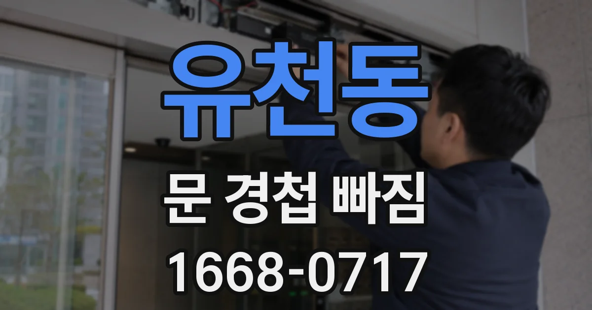 유천동 문 경첩 빠짐