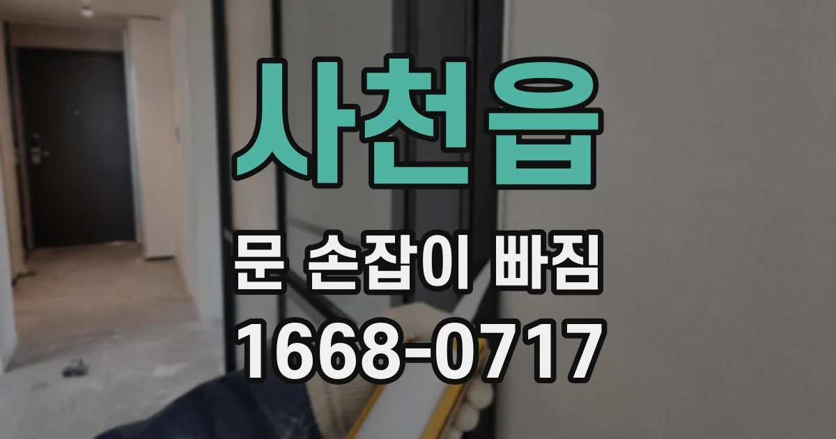 사천읍 문 손잡이 빠짐