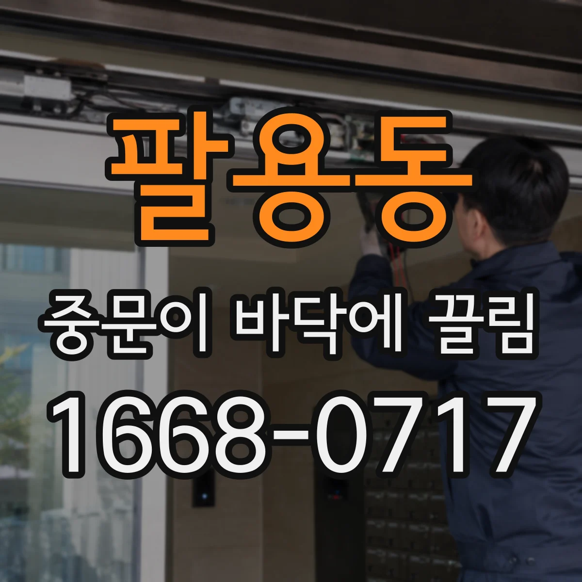 팔용동 중문이 바닥에 끌림