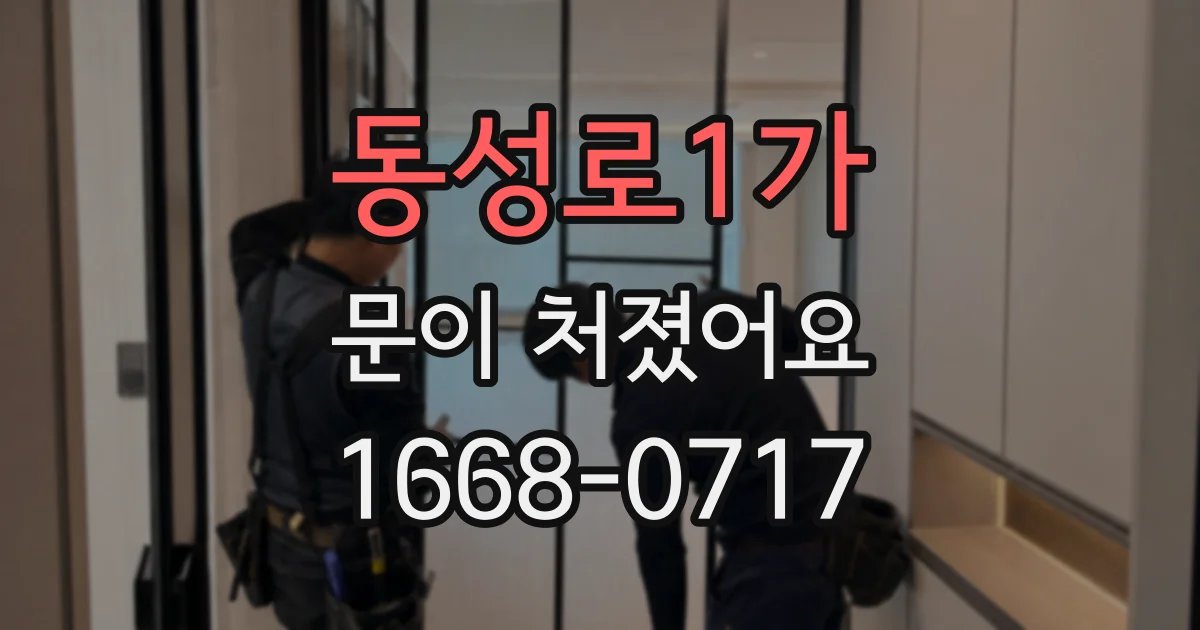 동성로1가 문이 처졌어요