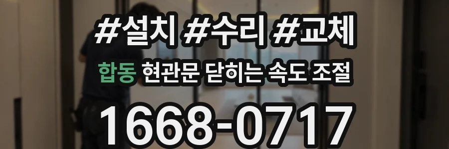 합동 현관문 닫히는 속도 조절