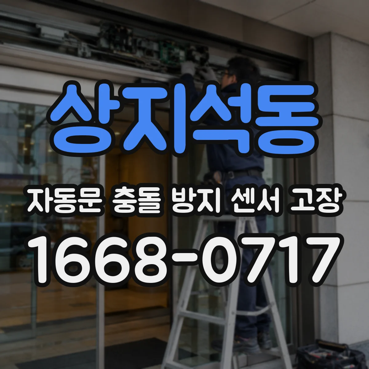 상지석동 자동문 충돌 방지 센서 고장