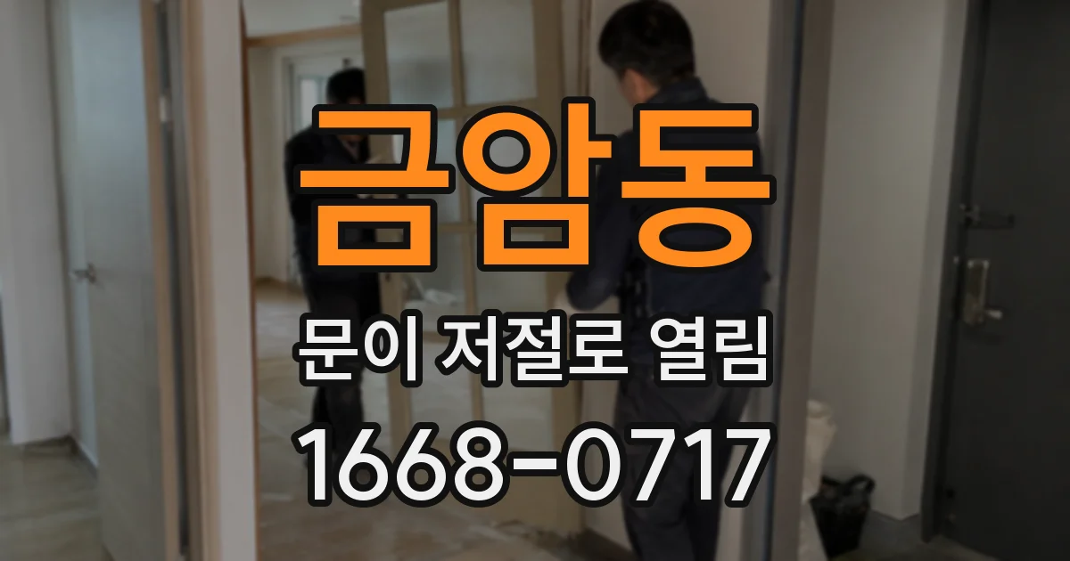 금암동 문이 저절로 열림