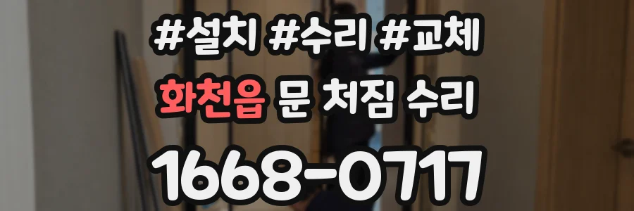 화천읍 문 처짐 수리