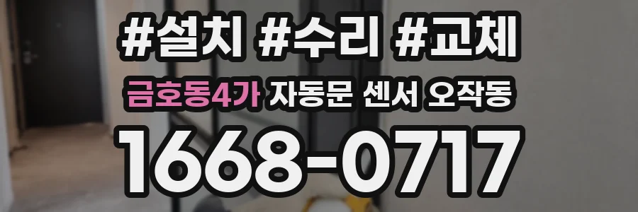 금호동4가 자동문 센서 오작동