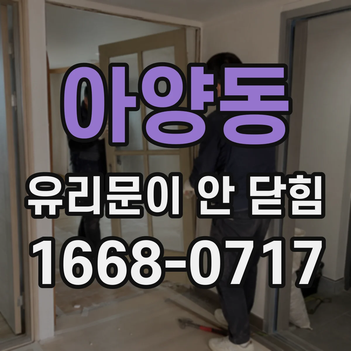 아양동 유리문이 안 닫힘