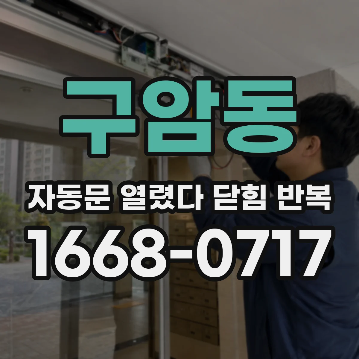 구암동 자동문 열렸다 닫힘 반복 증상은 문이 열렸다가 바로 다시 닫히거나, 멈춘 뒤 다시 작동하는 식으로 나타납니다.