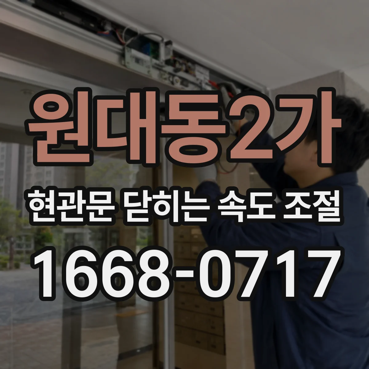 원대동2가 현관문 닫히는 속도 조절
