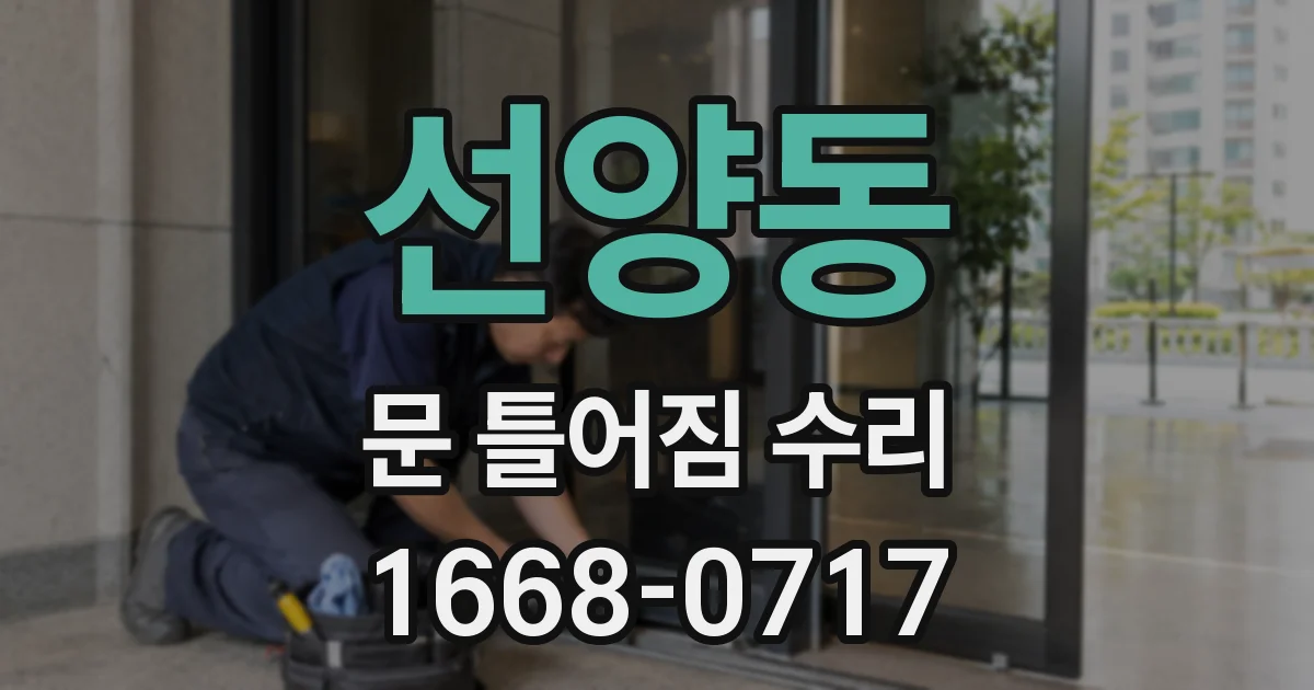 선양동 문 틀어짐 수리