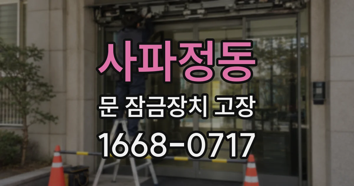 사파정동 문 잠금장치 고장