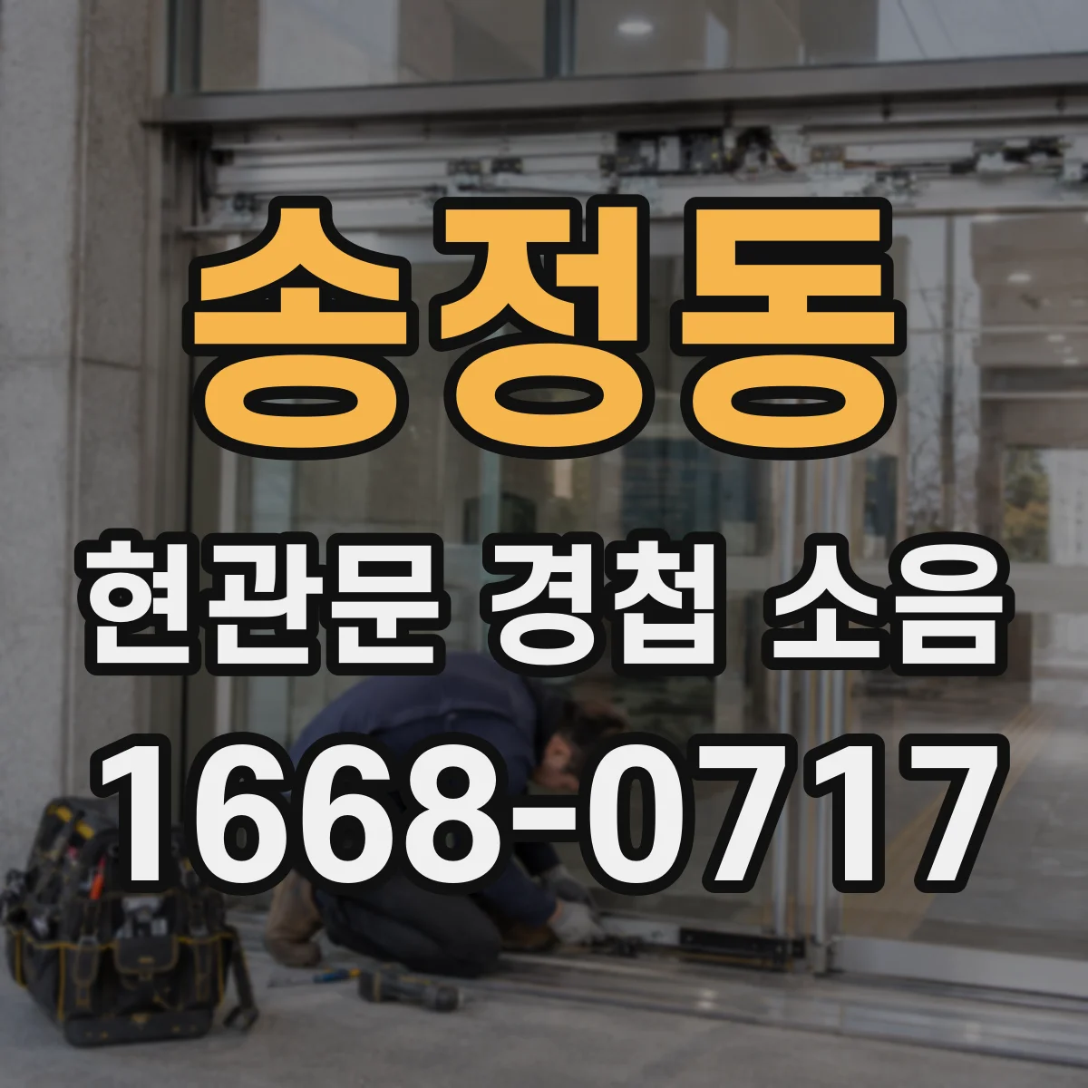 송정동 현관문 경첩 소음