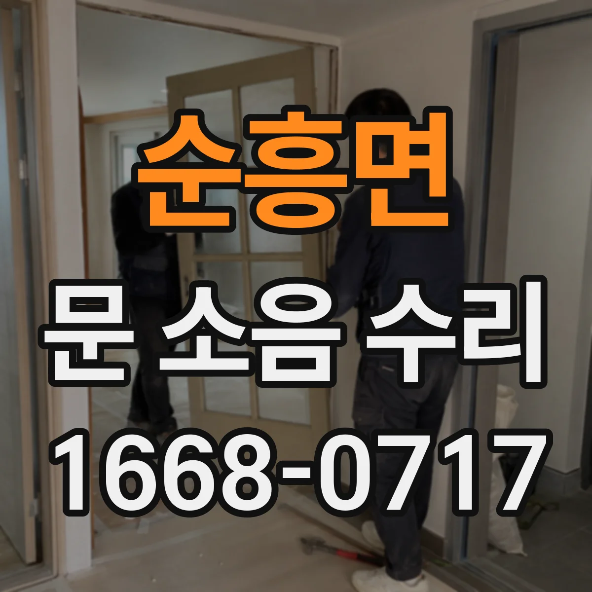 순흥면 문 소음 수리