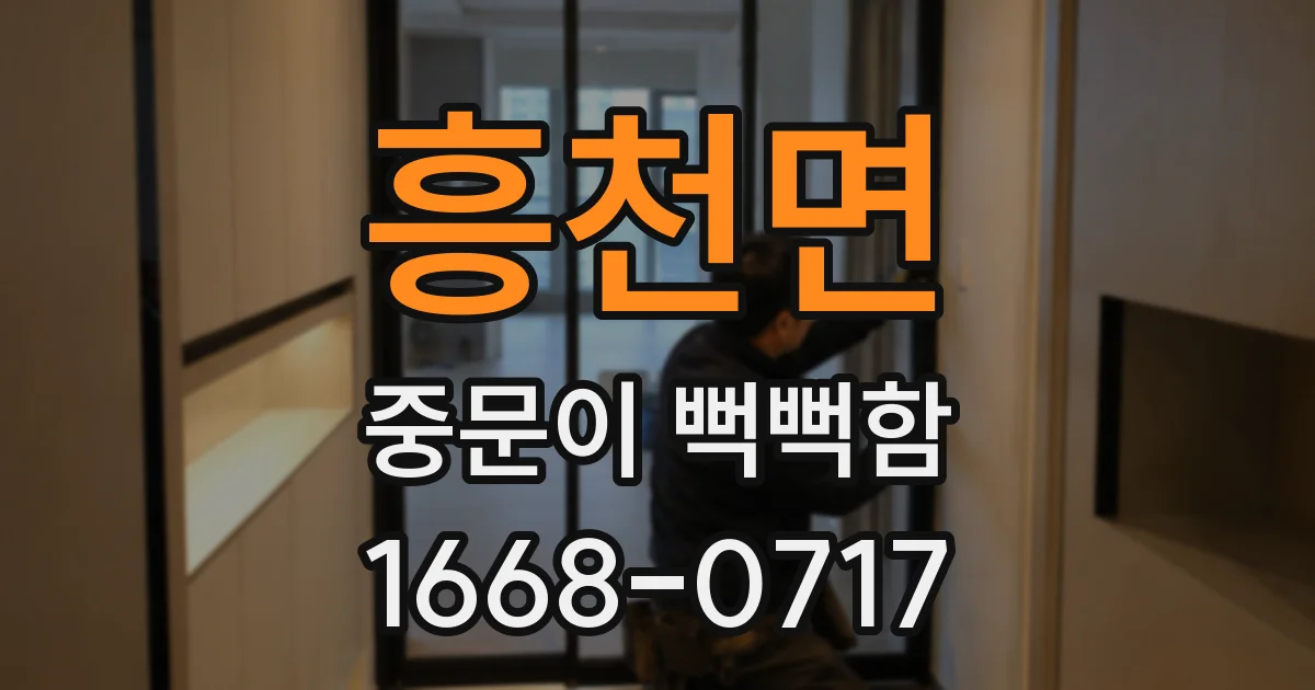 흥천면 중문이 뻑뻑함
